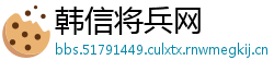 韩信将兵网